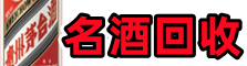 秀山县客聚名酒回收店